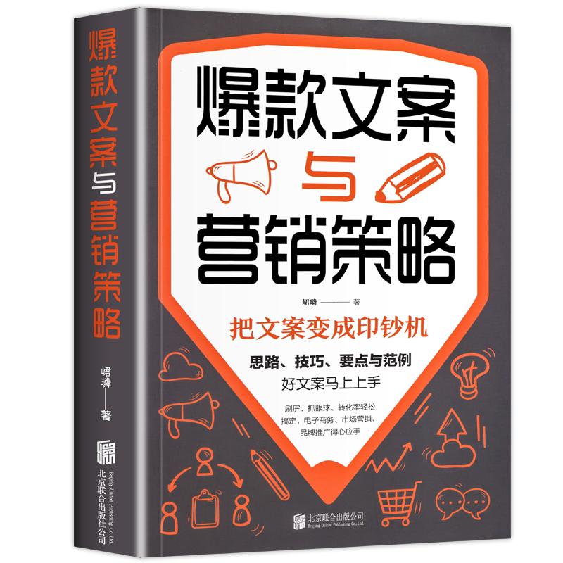 爆款文案与营销策略好文案胜过好图案广告文案的思路技巧要点与范例市场营销电子商务类销售技巧书籍实体店这样运营能爆卖