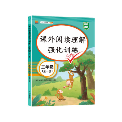 三年级阅读理解专项训练书