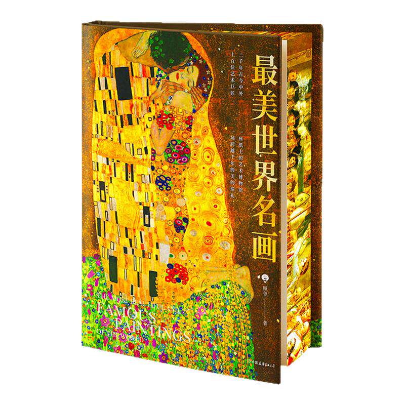 【精装刷边+赠大海报x4+藏书票+飞机盒发货】最美世界名画 选取古今中外上百位艺术巨匠的近千幅传世画作 跃然纸上的艺术博物馆