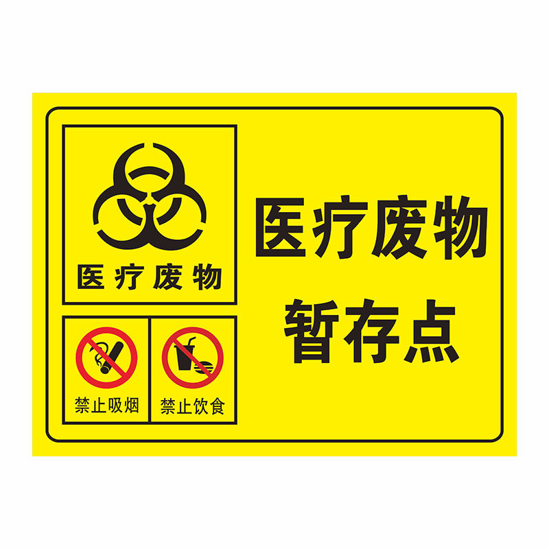 医疗废物暂存点处警示警告防鼠防蝇防蟑螂非工作人员禁止入内警示标识提示牌医疗垃圾废物标志贴安全标识牌