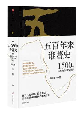 中信出版五百年来谁著史