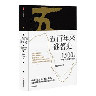 五百年来谁著史1500年以来的中国与世界 韩毓海 著 带你重温波澜壮阔的中国改革 中信出版社图书 正版书籍