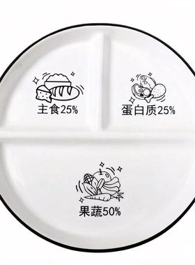 211减脂餐盘 分格盘三格陶瓷盘大人减肥餐盘 定量分餐盘 减肥餐盘