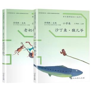 沙丁鱼猴儿爷老奶奶的小铁勺语文素养读本丛书三年级上下册小学卷人教版温儒敏主编正版包邮小学生课外同步阅读书籍人民教育出版社