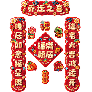 乔迁之喜装饰磁吸对联新居布置入户福字门贴搬家入宅仪式用品大全