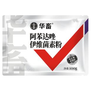 华畜阿苯达唑伊维菌素粉猪牛羊体内外打虫药鸡驱虫药兽用兽药孕畜