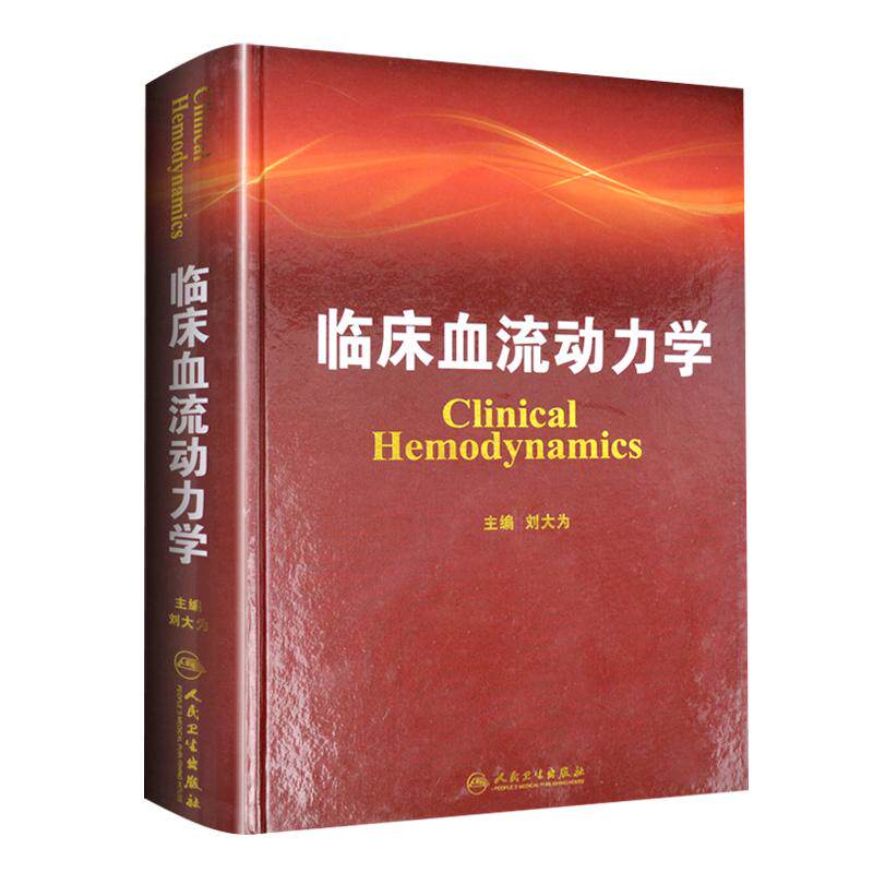 正版现货 人卫版 临床血流动力学 刘大为 主编 血流动力学概述构成基本原理指标评估循环机械辅助血液科医生师临床应用参考工具书
