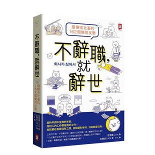 【现货】不辞职,就辞世!【废疗系社畜的162个无用反击】 金景喜 读书国出版 港台原版心灵成长励志