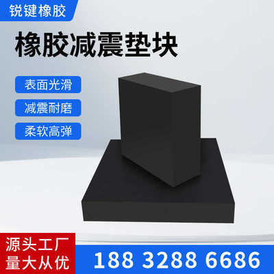 隔震橡胶垫块桥梁抗震胶块防滑减震橡胶垫块防撞缓冲橡胶减震垫块