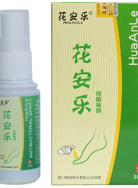 花安乐气脚指灰脱皮水泡喷雾