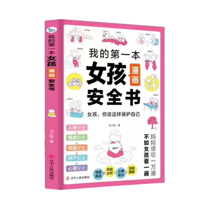 我的第一本男孩女孩漫画安全书孩子自我塑造的枕边书家庭教育男孩女孩青春期成长必读手册给孩子的安全教育意识培养知识科普书籍
