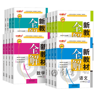 2026春新教材全解沪教版八年级下册数学六年级下册语文英语89年级物理上册九年级化学上海六上新教材初中教材全解书钟书金牌图书