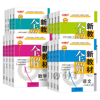 钟书金牌教材全解初中新沪教版