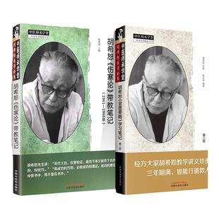 正版 胡希恕《伤寒论》带教笔记+胡希恕《金匮要略》学习笔记 第
