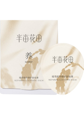 【入仓U先】半亩花田新品大米糯感卸妆膏3.5ml