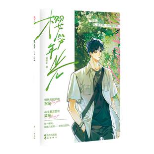 跳丸日月正版 樱笋年光上册【吧唧 画册 小卡 吊坠 随书附赠番外海报明信片藏书票】夏小正著 现代青春文学校园甜文小说实体书