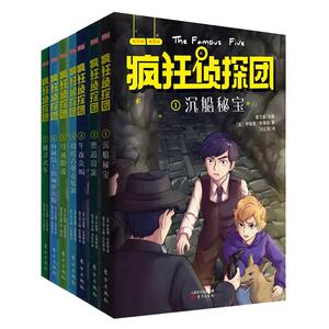 【现货正版】全套7册疯狂侦探团第一辑互动全新版世界少年侦探团儿童侦探冒险故事书悬疑小说系列伊妮德布莱顿的书