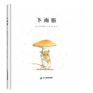 下雨啦 0-3岁儿童图画书精装绘本低龄幼儿语言充满趣味的故事锻炼语言能力发展睡前娃娃下来图书课外书籍去哪儿池塘阳光小精灵请坐