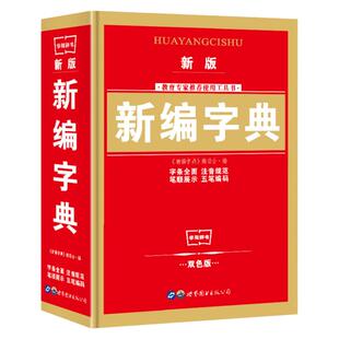 双色小学生新编新华字典 五笔字型输入法 汉字词组 字典新版正版小学拼音字典精装小学字典全笔顺展示实用工具书