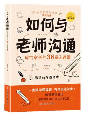 教家长如何与老师沟通36堂必备课高情商话术克服障碍和班主任有效表达不同校园场景家校共育培养更优秀的孩子促进小初高中学生发展