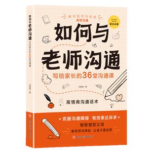 教家长如何与老师沟通36堂必备课高情商话术克服障碍和班主任有效表达不同校园场景家校共育培养更优秀的孩子促进小初高中学生发展