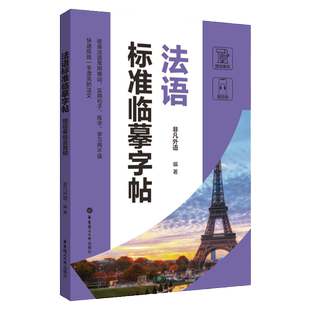 正版法语标准临摹字帖【赠临摹纸及音频】硬笔书法收录法语常用单词实用句子临摹练字本成年男女生字体漂亮法语字帖成人速成