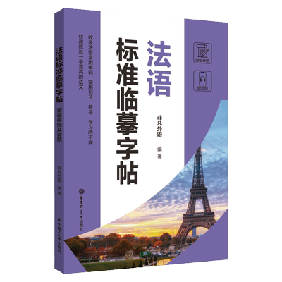 法语标准临摹字帖赠临摹纸及音频