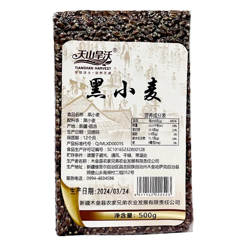 新疆特产黑小麦仁天山旱沃杂粮农家当季新粮黑麦粗粮煮粥焖饭真空