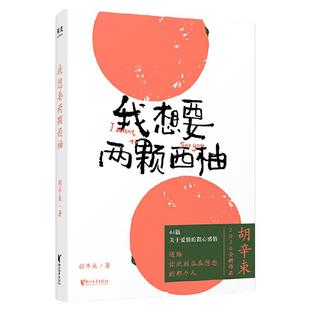 当当网【赠金句书签】我想要两颗西柚 胡辛束著 郝熠然 大张伟 魏大勋 檀健次同款搭当相爱的人住进一个房间 现代文学随笔散文书籍