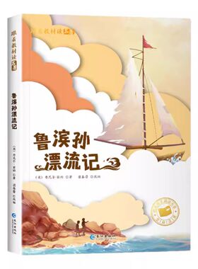 鲁滨逊漂流记彩图注音版原著完整