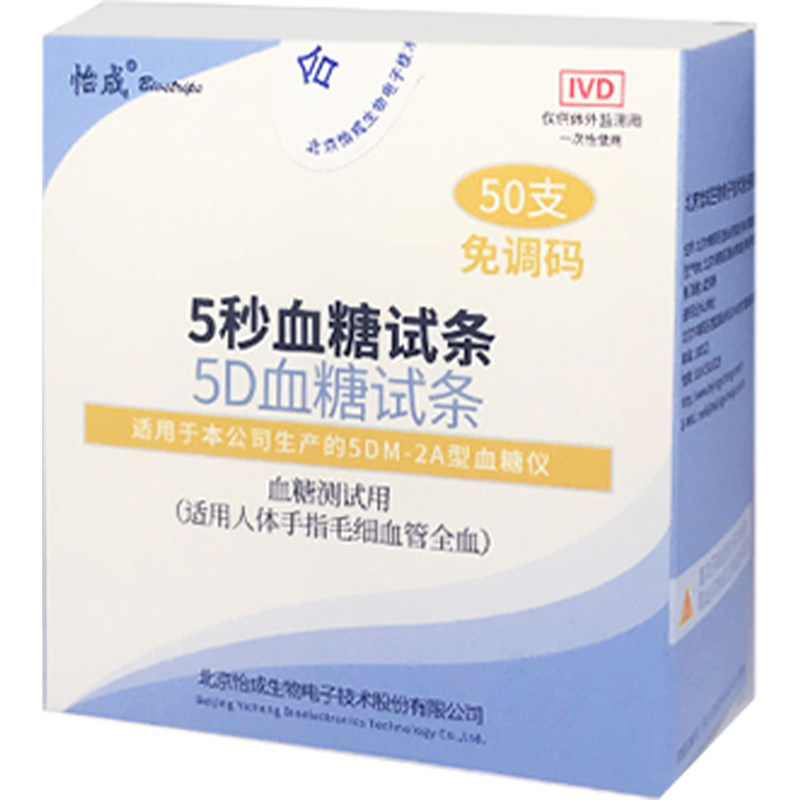 北京怡成5秒血糖试纸5DM-2A家用血糖测试仪测血糖仪器100片装