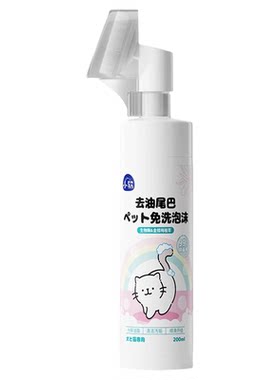 爆款宠物去油尾巴免洗泡沫