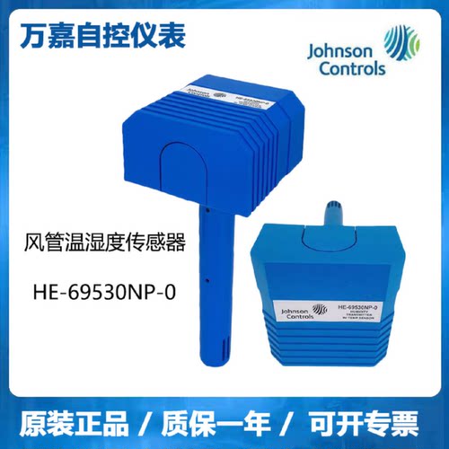 议价Johnson江森HE-69530NP-0风管温湿度传感器变送器HE-67P3-0N0