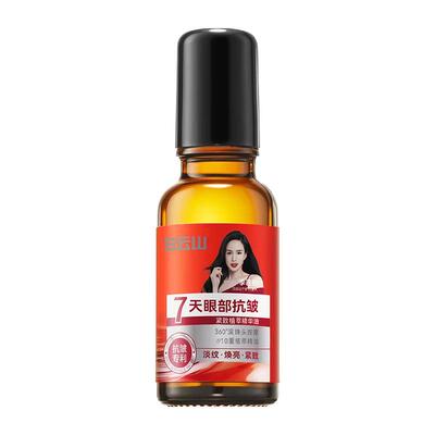 白云山眼部抗皱精华油
