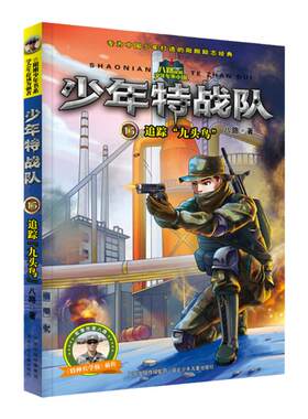 官方自营儿童文学少年特战队15追踪“九头鸟”阳刚少年军事作品