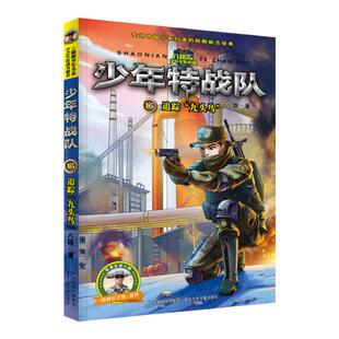 官方自营儿童文学少年特战队15追踪“九头鸟”阳刚少年军事作品