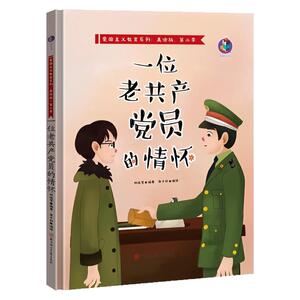 一位老共产党员的情怀精装硬壳