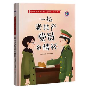 一位老共产党员的情怀 红色经典爱国主义教育系列绘本故事书 扫码有声伴读 老师推荐幼儿园大中小班儿童启蒙精装硬壳美绘版图画书