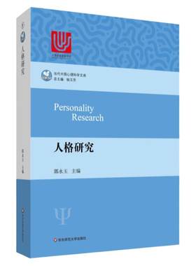 人格研究郭永玉当代中国心理科学
