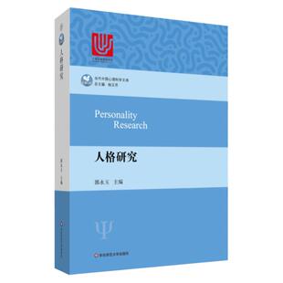 人格研究郭永玉当代中国心理科学文库结合中国国情的中国人格心理学心理学研究专业书籍书排行榜社会心理学