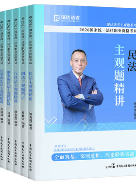 瑞达法考2026年主观题精讲法律资格职业考试书2025法考全套资料司考司法教材历年真题26小案例背诵卷三色笔记精粹宋光明刘安琪民法