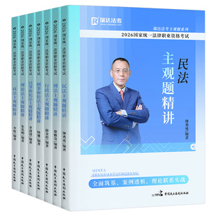 瑞达法考2026年主观题精讲法律资格职业考试书2025法考全套资料司考司法教材历年真题26小案例背诵卷三色笔记精粹宋光明刘安琪民法