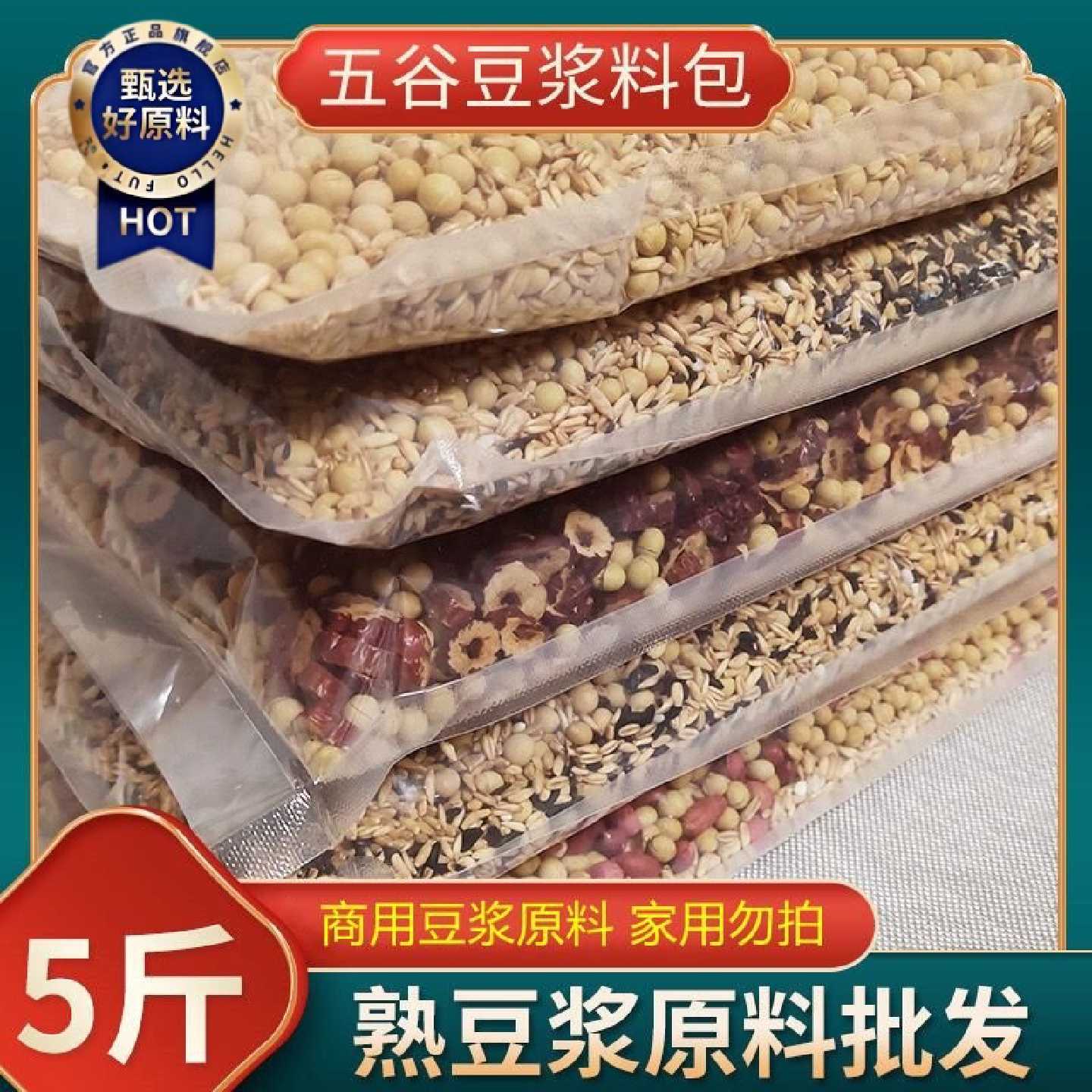 熟五谷豆浆料包5斤装豆浆专用烘焙五谷杂粮商用现磨五谷豆浆原料