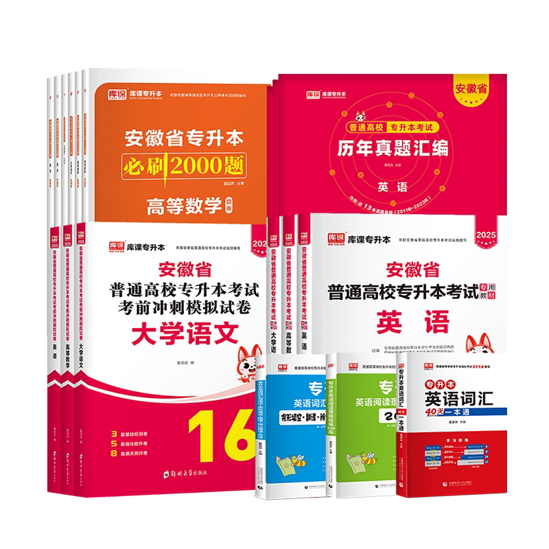 2027年库课安徽专升本英语高等数学大学语文教材历年真题卷必刷题练习题安徽省普通高校专升本复习资料试卷高数管理学英语词汇