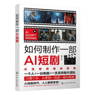 如何制作一部AI短剧正版书籍从零到一打造爆款短剧实战指南掌握AI协作爆款编剧心法个人AI短剧制作教程短视频自媒体创作入门读物