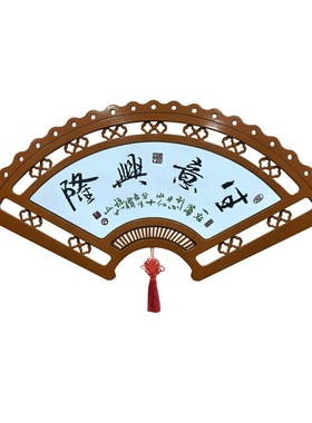 新中式扇形木刻生意兴隆贺匾
