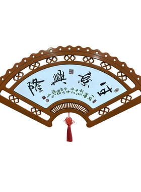 新中式扇形木刻生意兴隆贺匾