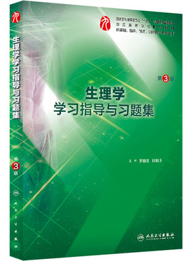 生理学指导习题集第三版人卫本科