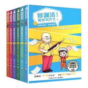 郑渊洁教你写作文全套6册 名师教你轻松写出满分作文6年级小学五六年级优秀作文书大全小学生分类作文辅导书籍训练孩子文笔皮皮鲁