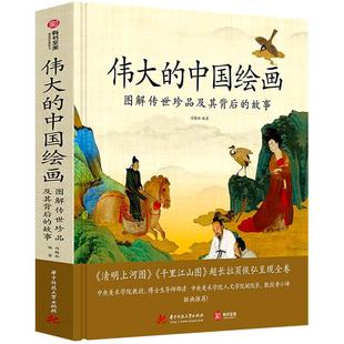 【精装正版】伟大的中国绘画 图解传世珍品及其背后的故事 千里江山图 清明上河图 中国绘画史艺术史古代书画书籍 有书至美